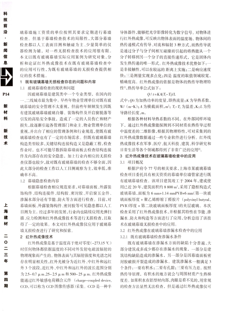 红外热成像技术在玻璃幕墙建筑检查中的应用.pdf_第2页