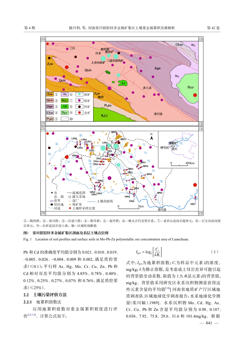 河南栾川钼铅锌多金属矿集区土壤重金属累积及源解析.pdf_第3页