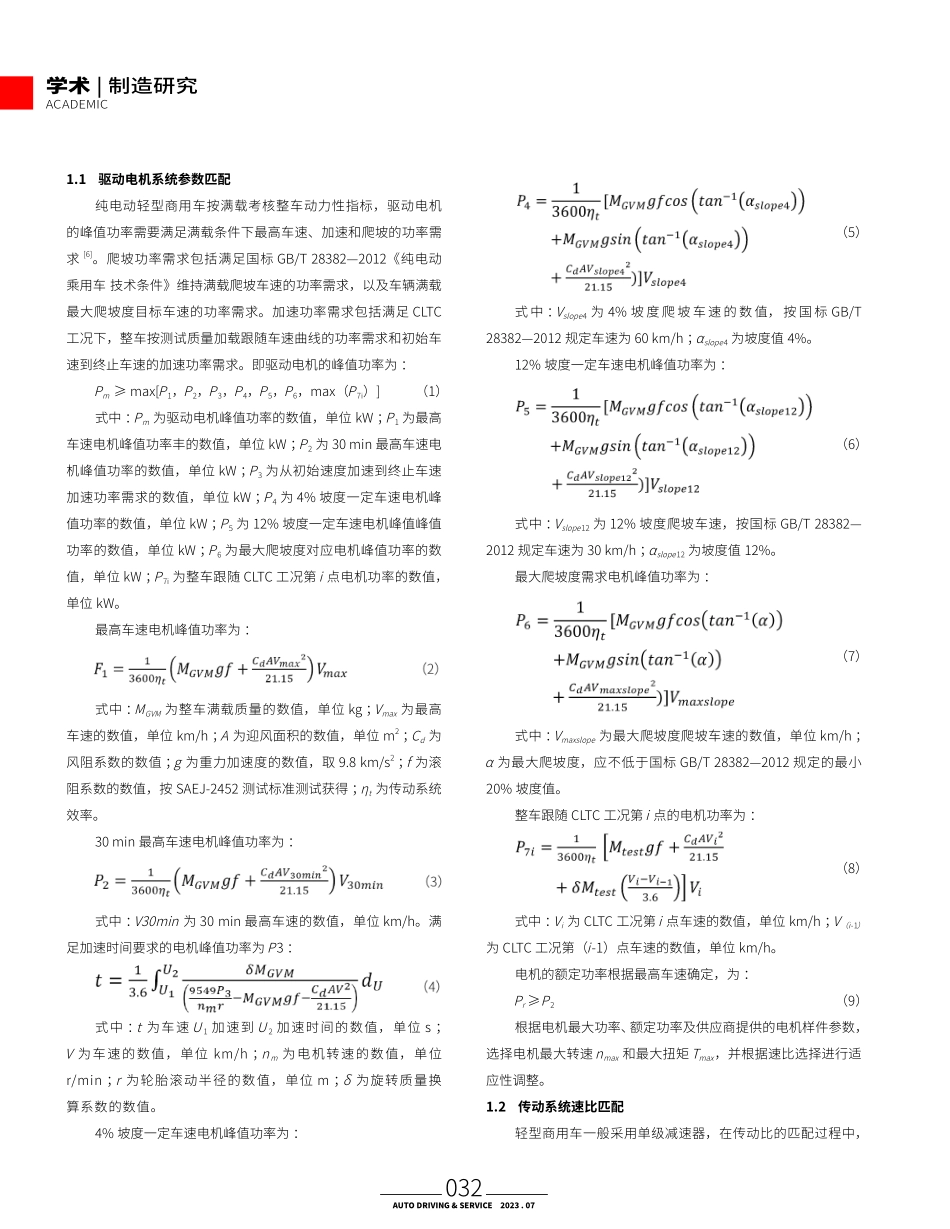 后驱纯电动轻型商用车驱动系统参数匹配及续航里程提升仿真研究.pdf_第2页
