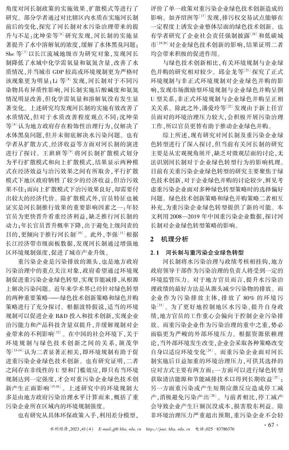 河长制对重污染企业绿色转型策略的影响.pdf_第2页