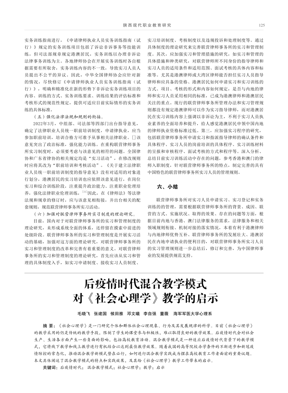 后疫情时代混合教学模式对《社会心理学》教学的启示.pdf_第1页