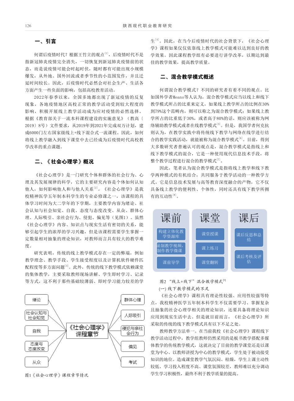 后疫情时代混合教学模式对《社会心理学》教学的启示.pdf_第2页