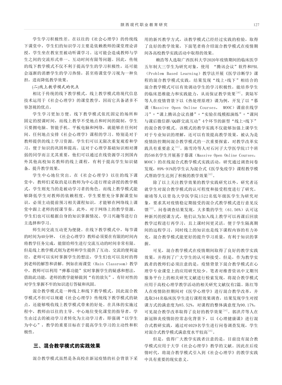 后疫情时代混合教学模式对《社会心理学》教学的启示.pdf_第3页