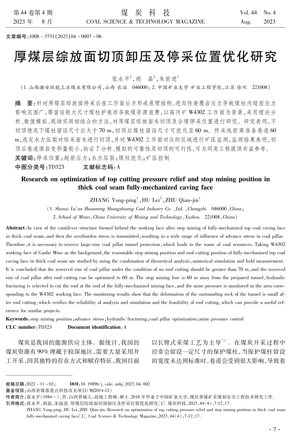 厚煤层综放面切顶卸压及停采位置优化研究.pdf_第1页