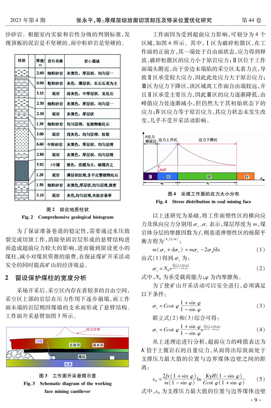 厚煤层综放面切顶卸压及停采位置优化研究.pdf_第3页