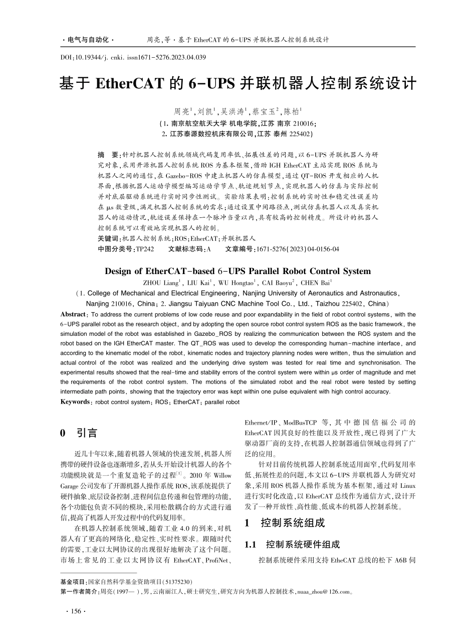 基于EtherCAT的6-UPS并联机器人控制系统设计.pdf_第1页