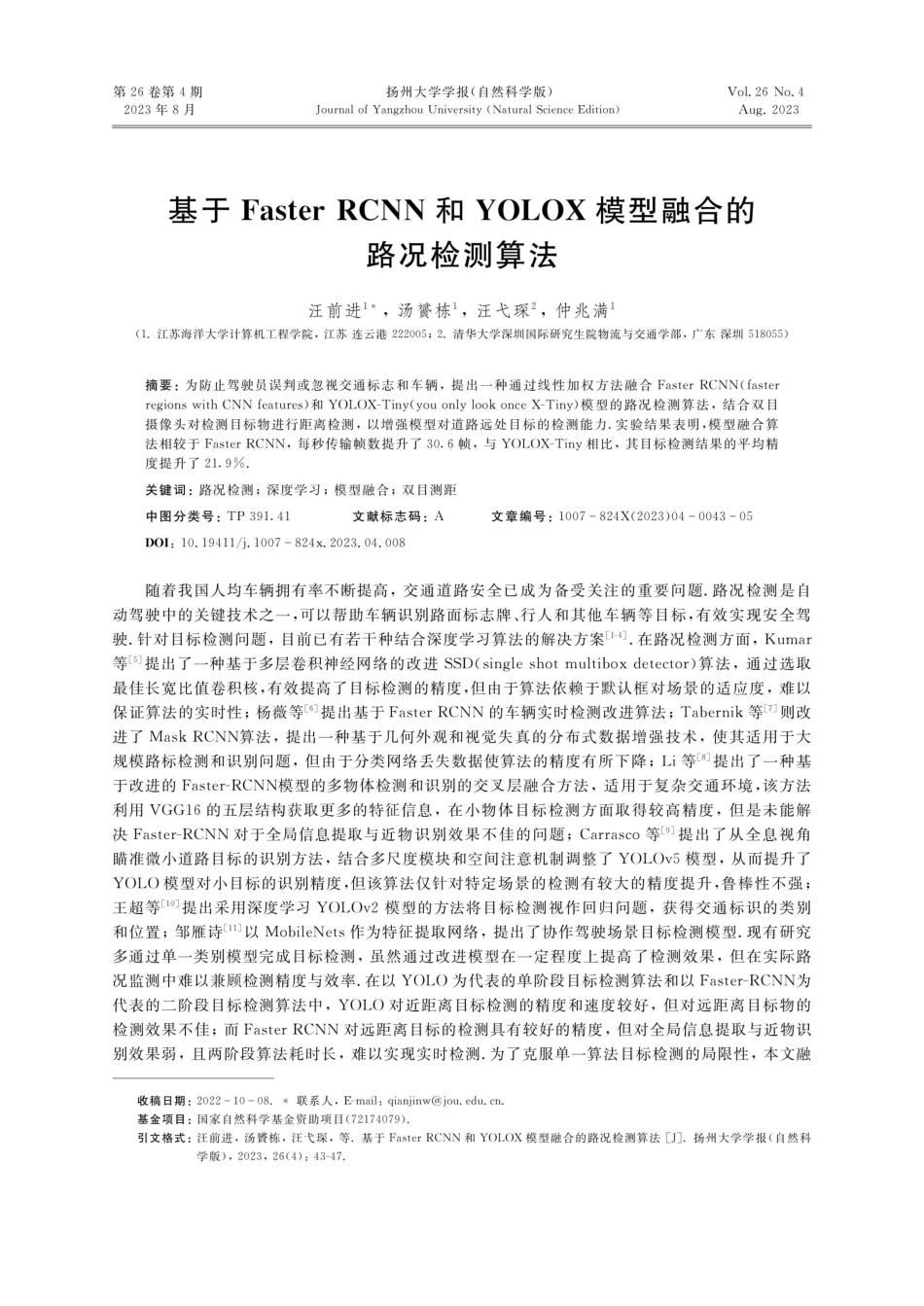 基于Faster RCNN和YOLOX模型融合的路况检测算法.pdf_第1页