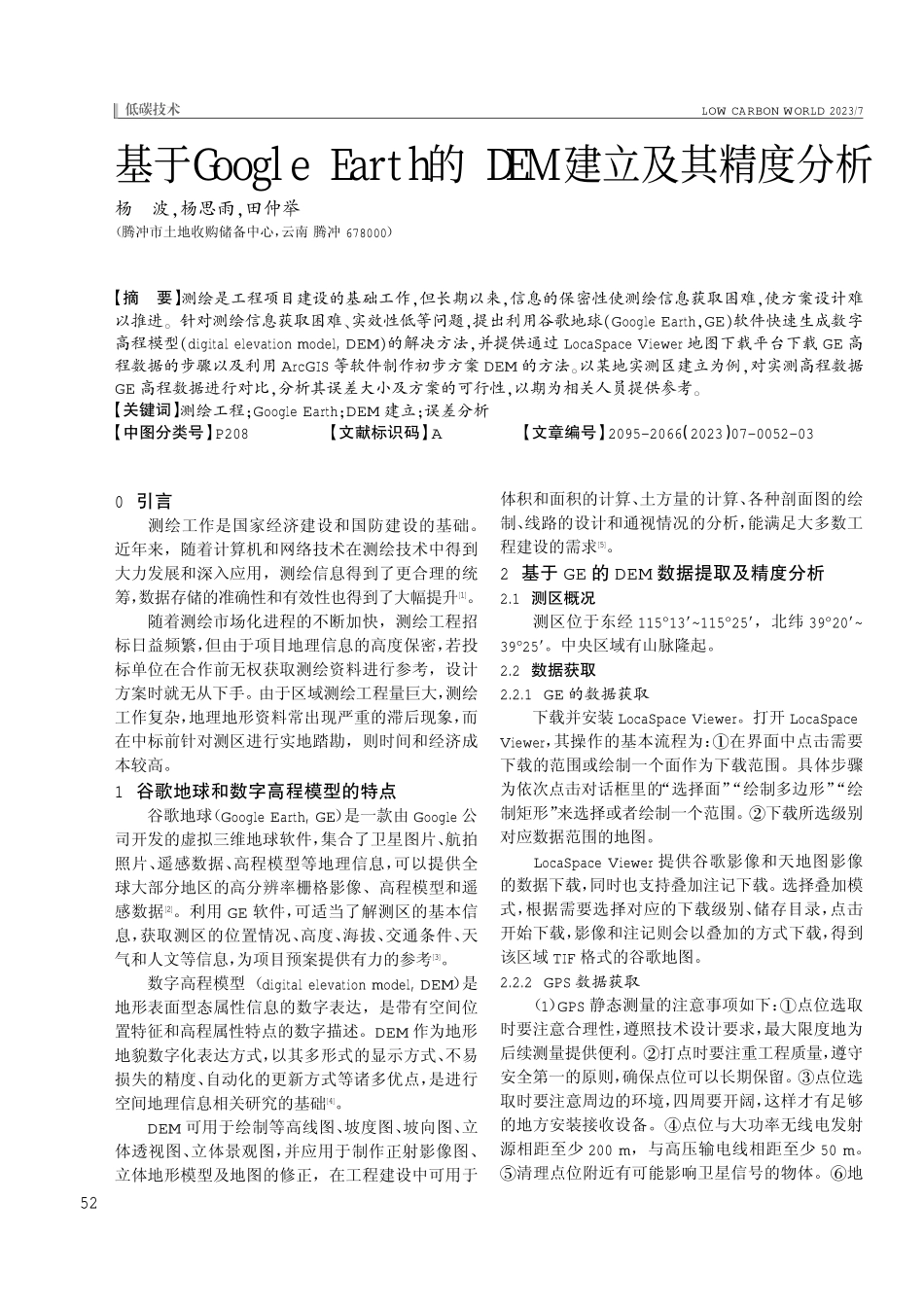 基于Google Earth的DEM建立及其精度分析.pdf_第1页