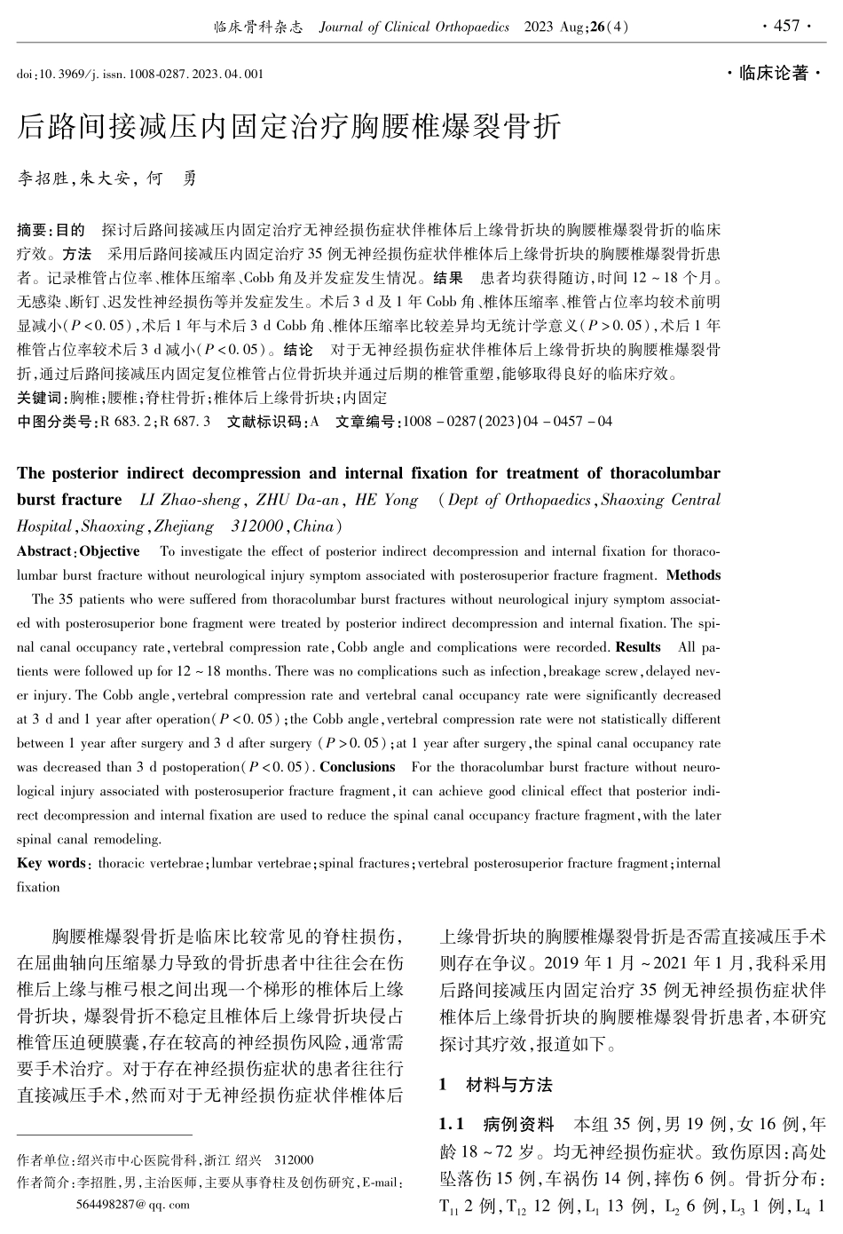 后路间接减压内固定治疗胸腰椎爆裂骨折.pdf_第1页