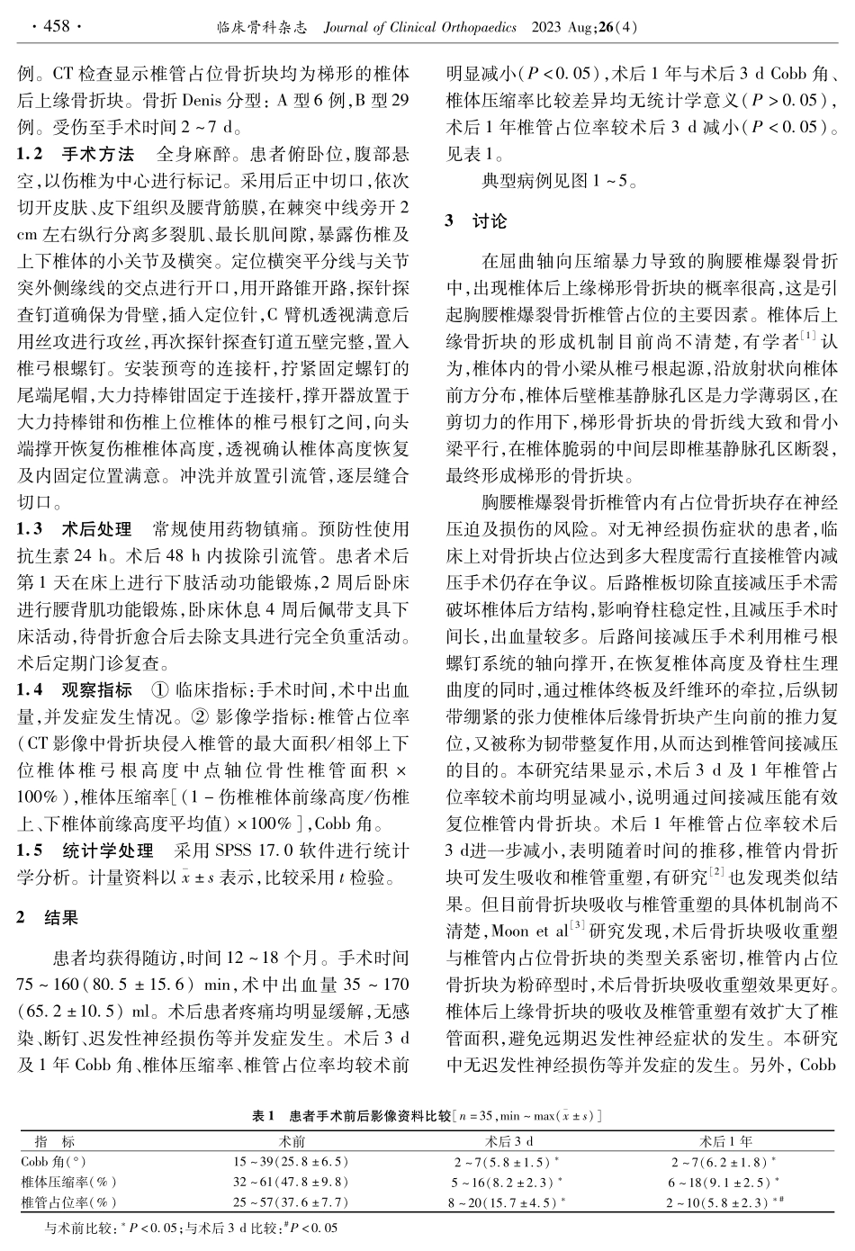 后路间接减压内固定治疗胸腰椎爆裂骨折.pdf_第2页