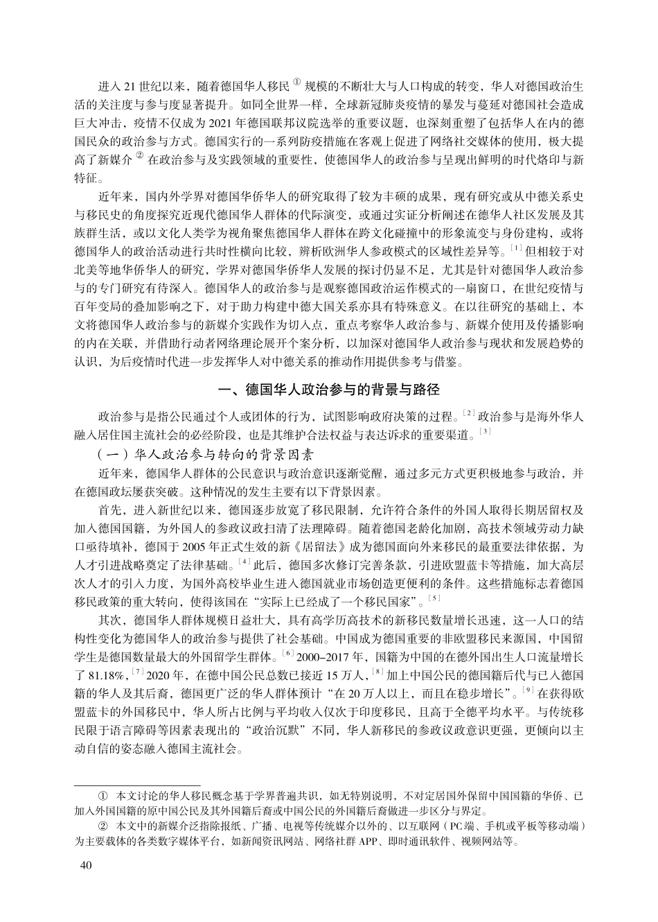 后疫情时代德国华人政治参与的新媒介实践——基于行动者网络理论的分析.pdf_第2页