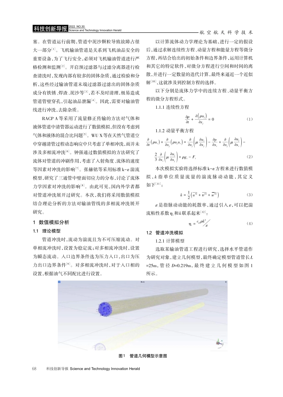 基于FLUENT的飞机输油管道气液两相流冲洗研究.pdf_第2页