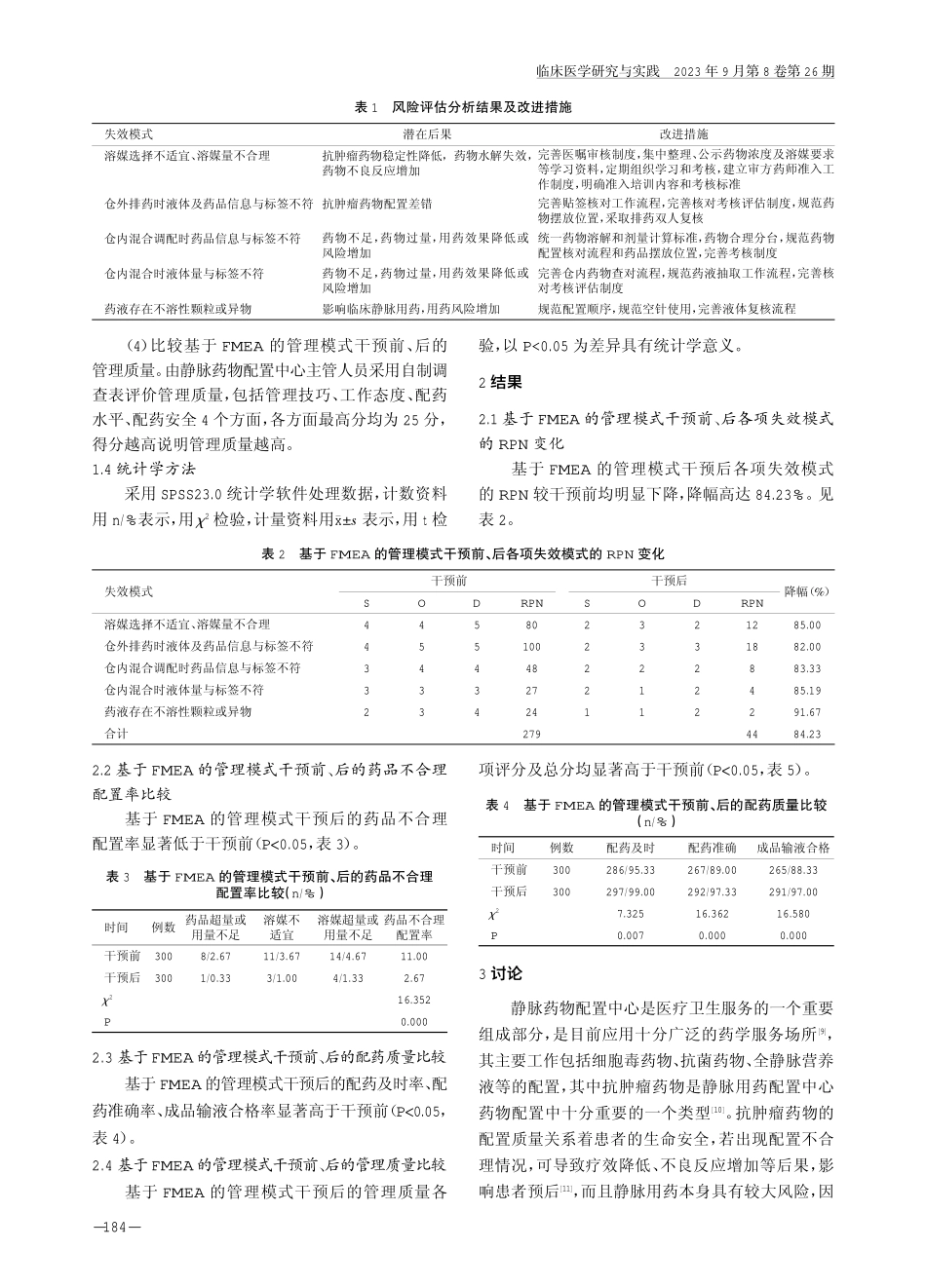 基于FMEA的管理模式在提高静脉药物配置中心抗肿瘤药物配置合理性中的应用价值.pdf_第3页