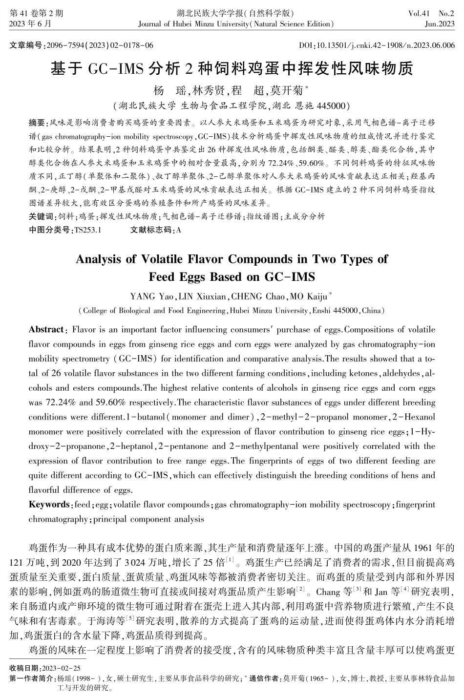 基于GC-IMS分析2种饲料鸡蛋中挥发性风味物质.pdf_第1页