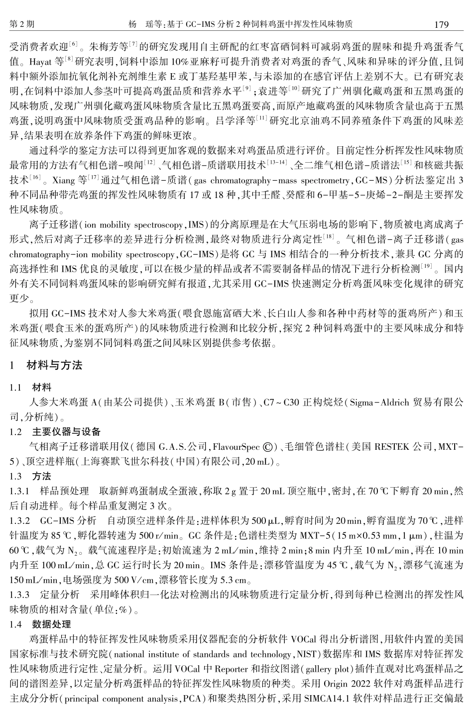 基于GC-IMS分析2种饲料鸡蛋中挥发性风味物质.pdf_第2页