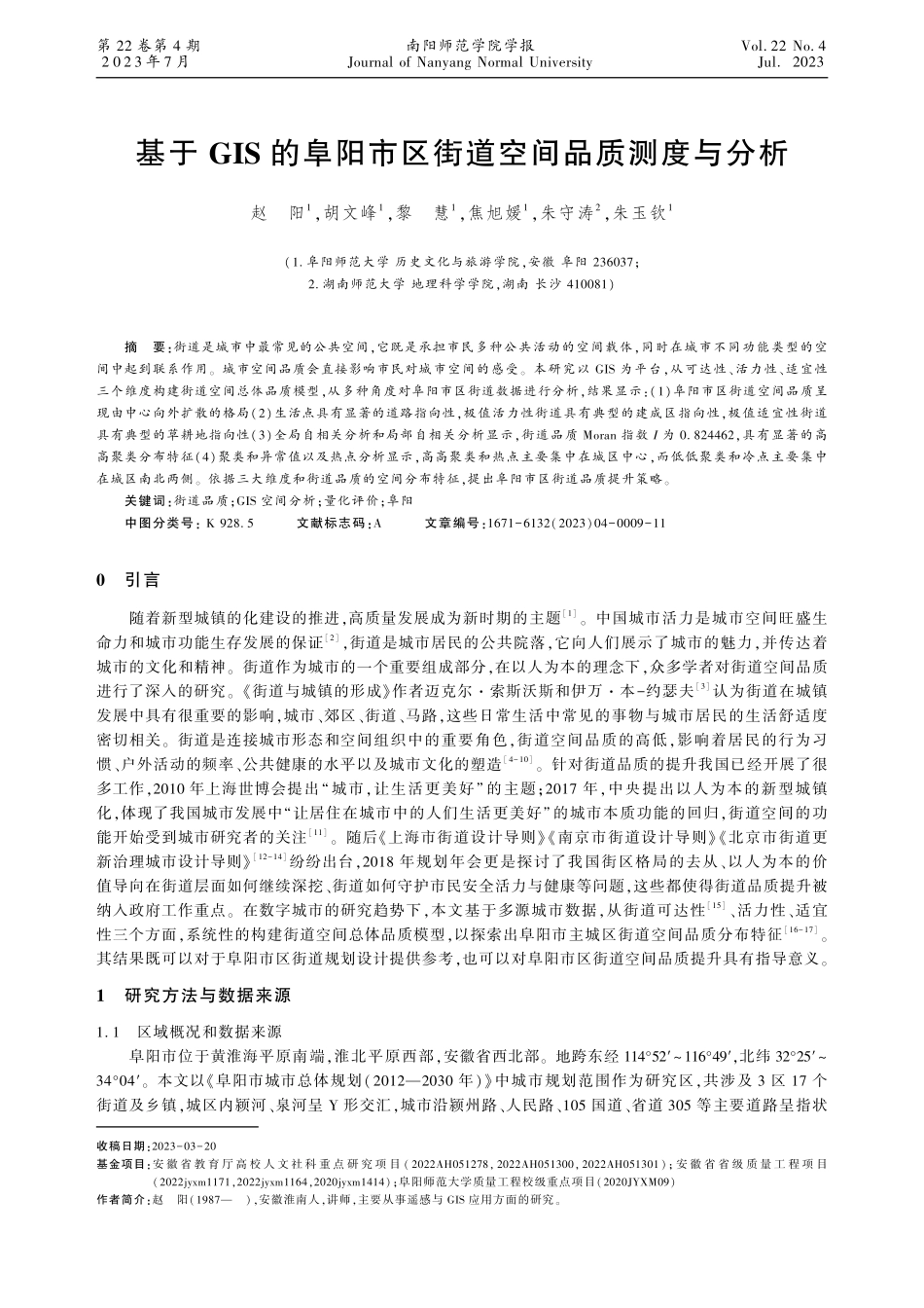 基于GIS的阜阳市区街道空间品质测度与分析.pdf_第1页