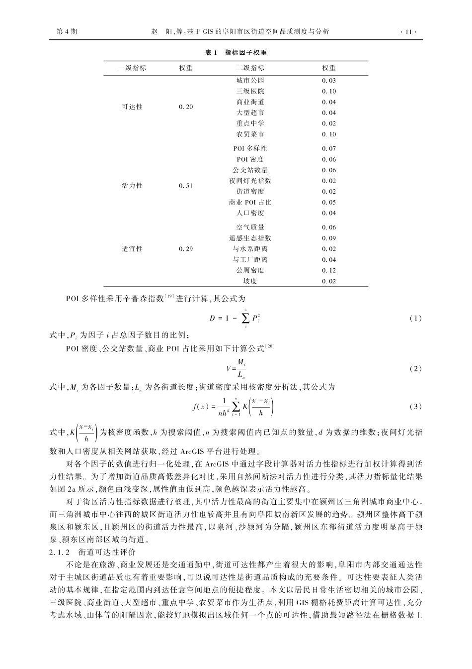 基于GIS的阜阳市区街道空间品质测度与分析.pdf_第3页