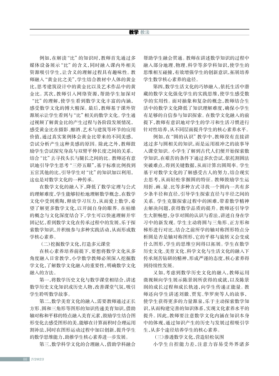 核心素养下数学文化融入小学数学教学的策略.pdf_第2页