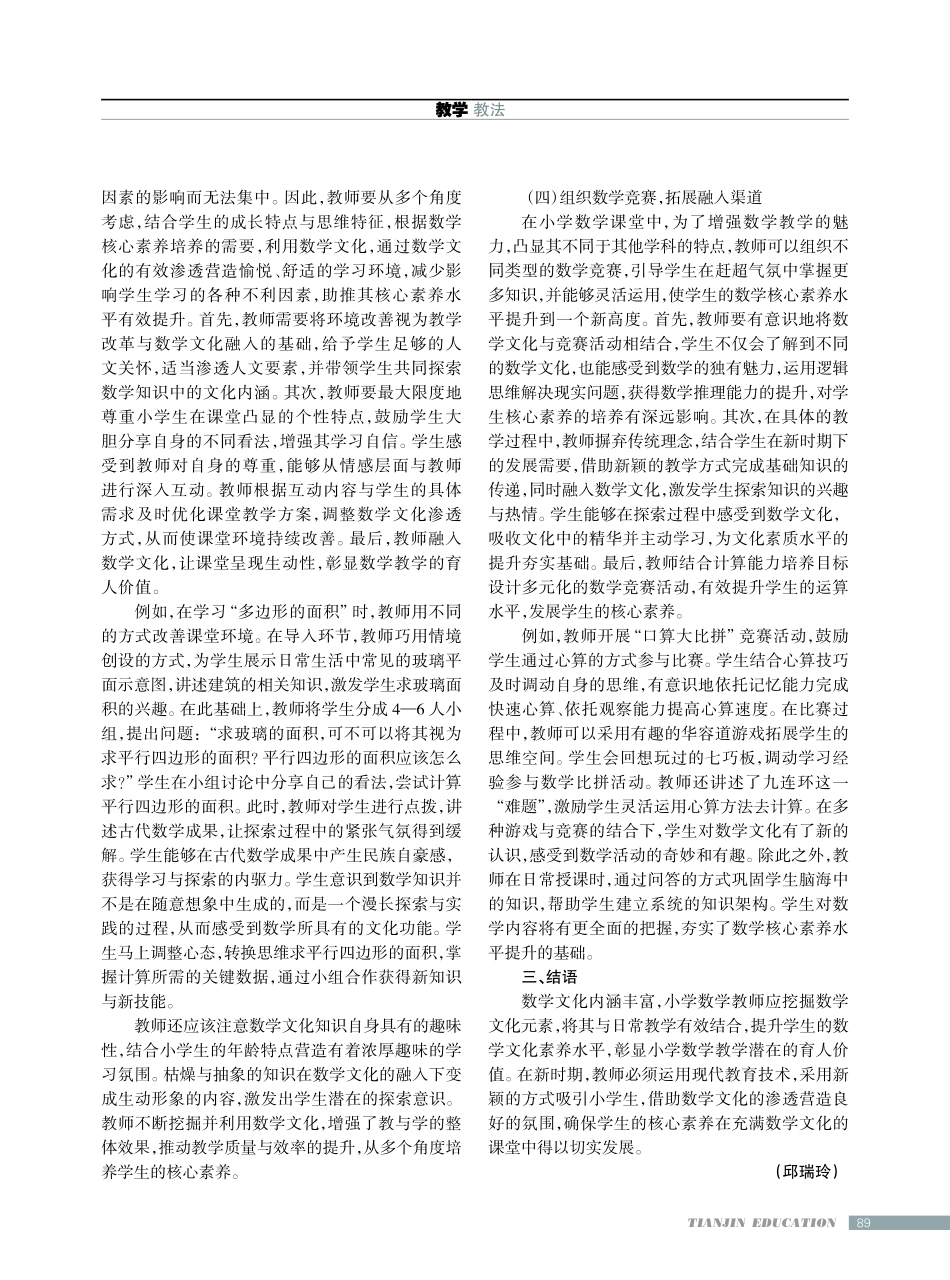 核心素养下数学文化融入小学数学教学的策略.pdf_第3页