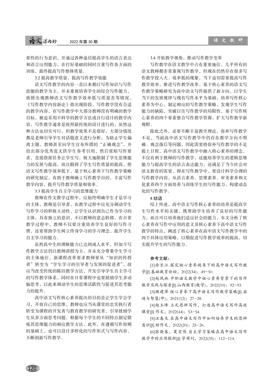 核心素养在高中语文写作教学中的应用.pdf_第3页