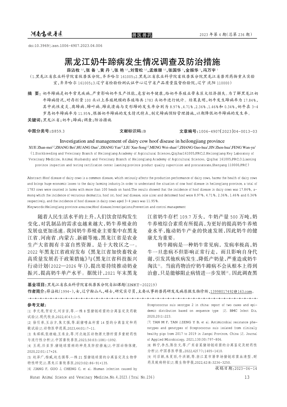 黑龙江奶牛蹄病发生情况调查及防治措施.pdf_第1页