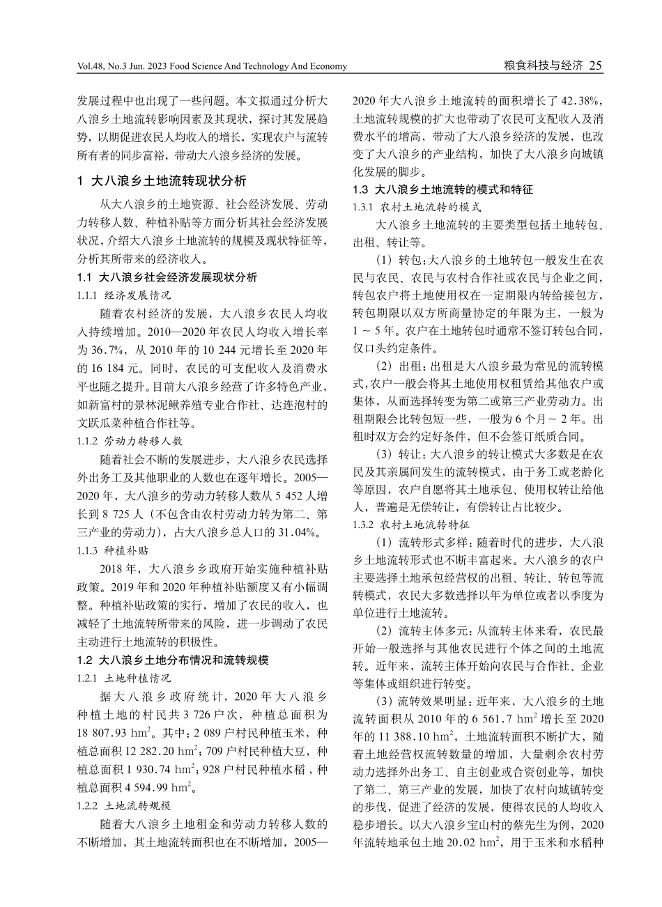 黑龙江省桦南县大八浪乡土地流转现状及发展趋势.pdf_第2页