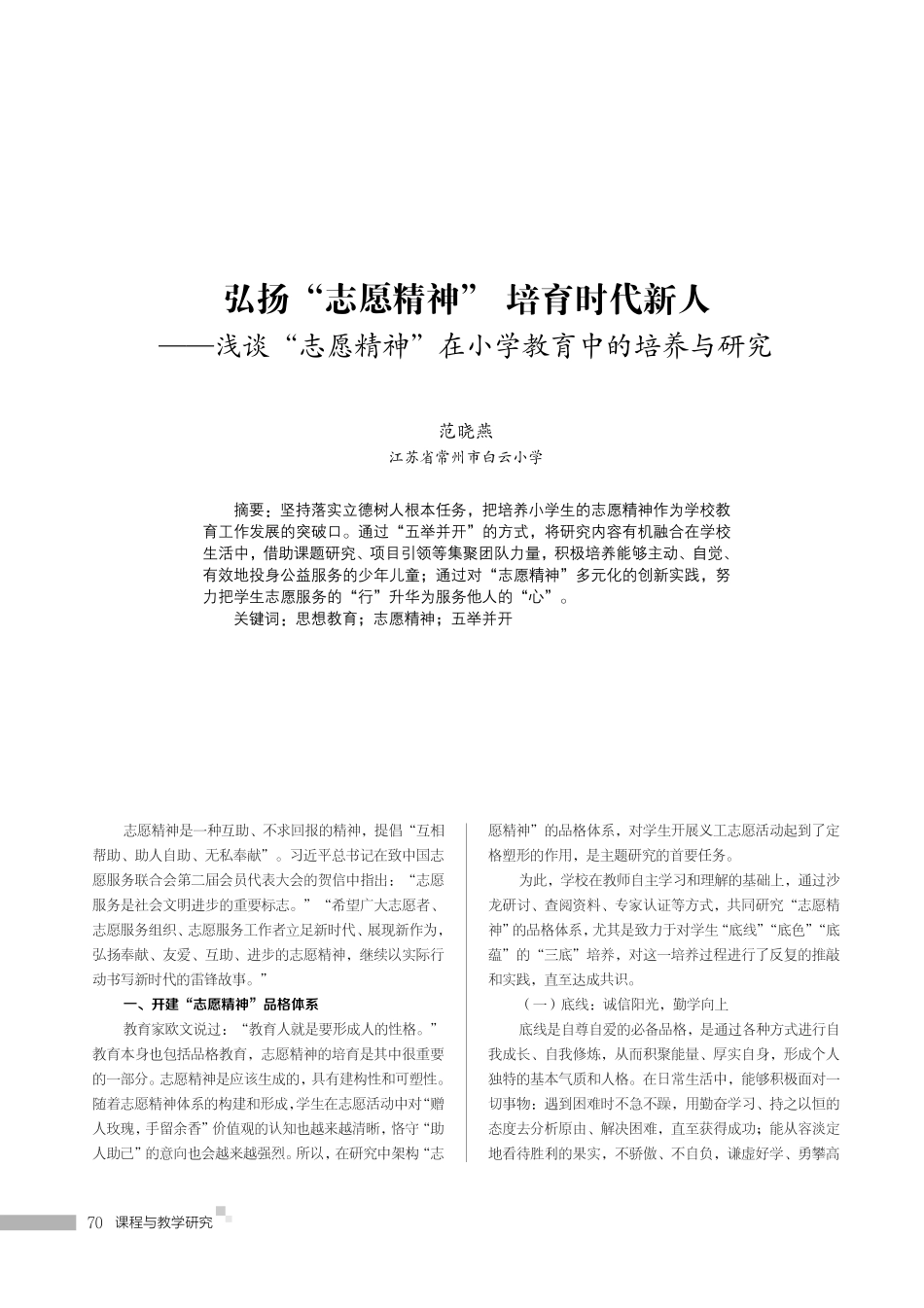 弘扬“志愿精神” 培育时代新人——浅谈“志愿精神”在小学教育中的培养与研究.pdf_第1页