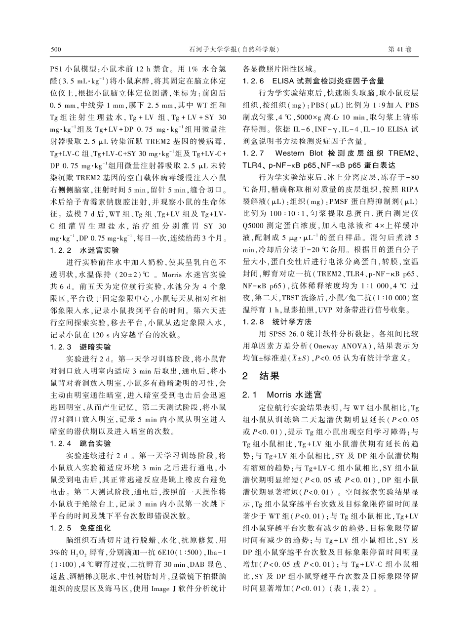 红花黄色素对TREM2沉默的APP_PS1小鼠学习记忆能力的影响.pdf_第3页