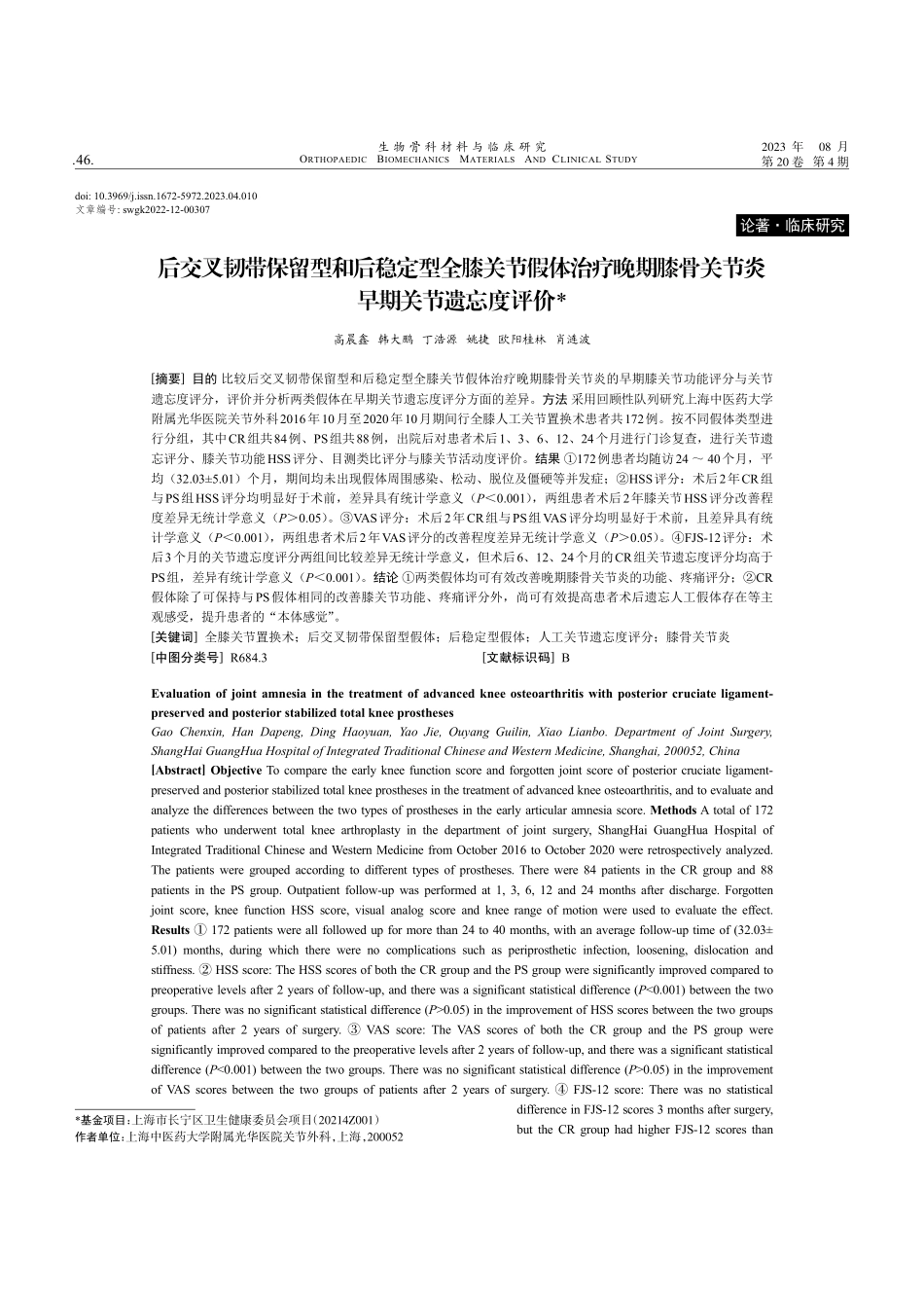 后交叉韧带保留型和后稳定型全膝关节假体治疗晚期膝骨关节炎早期关节遗忘度评价.pdf_第1页