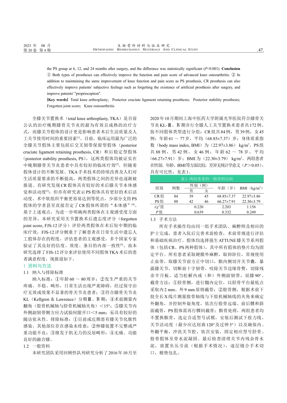 后交叉韧带保留型和后稳定型全膝关节假体治疗晚期膝骨关节炎早期关节遗忘度评价.pdf_第2页