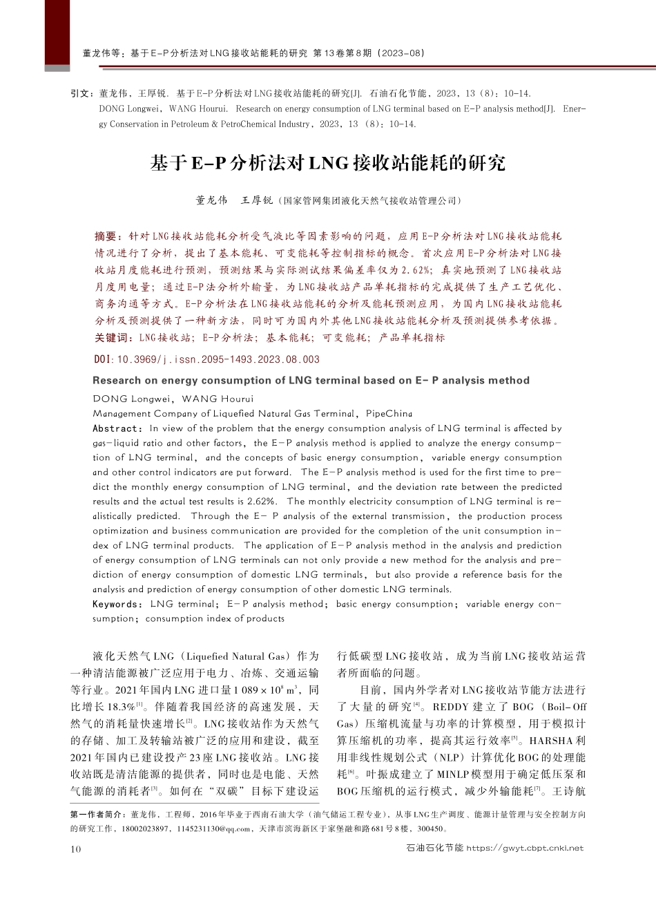 基于E-P分析法对LNG接收站能耗的研究.pdf_第1页