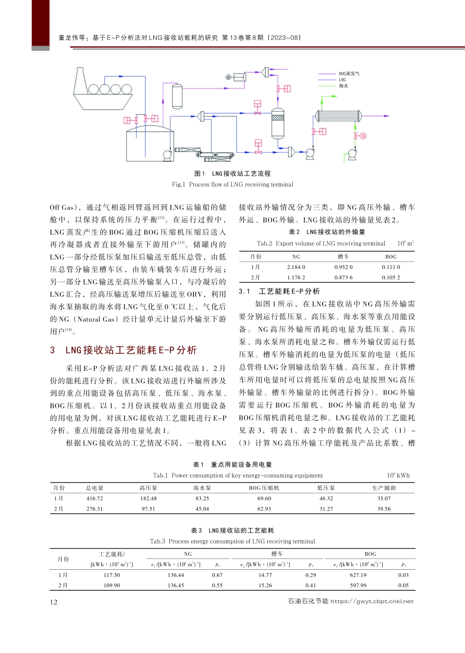 基于E-P分析法对LNG接收站能耗的研究.pdf_第3页