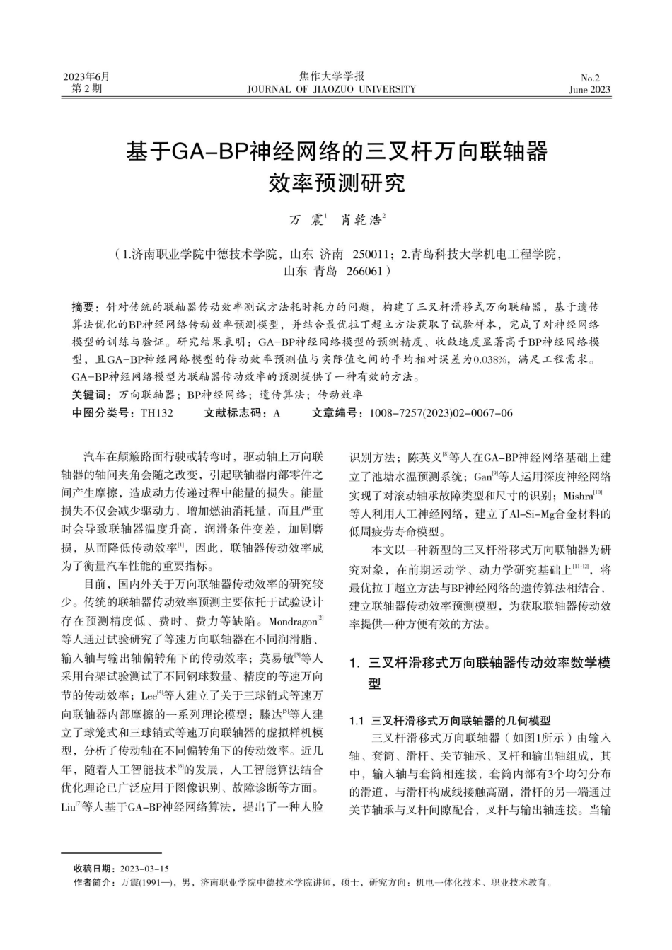 基于GA-BP神经网络的三叉杆万向联轴器效率预测研究.pdf_第1页