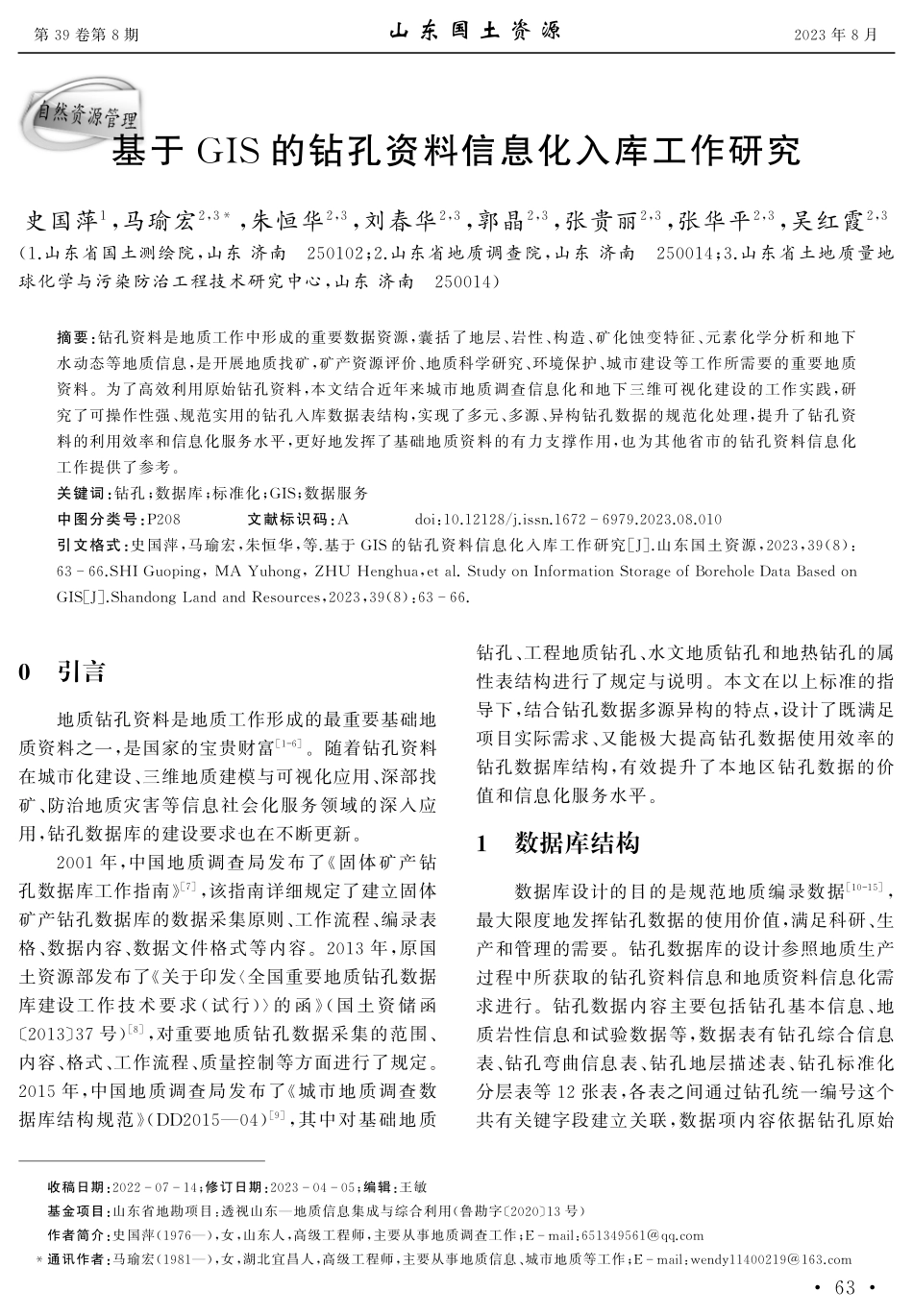 基于GIS的钻孔资料信息化入库工作研究.pdf_第1页