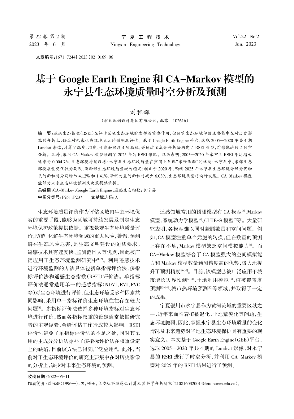 基于Google Earth Engine和CA-Markov模型的永宁县生态环境质量时空分析及预测.pdf_第1页