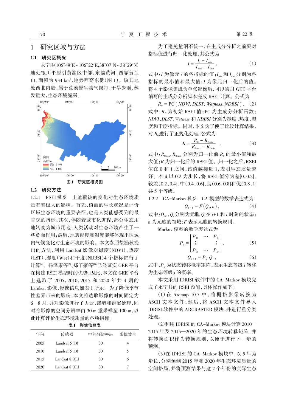 基于Google Earth Engine和CA-Markov模型的永宁县生态环境质量时空分析及预测.pdf_第2页