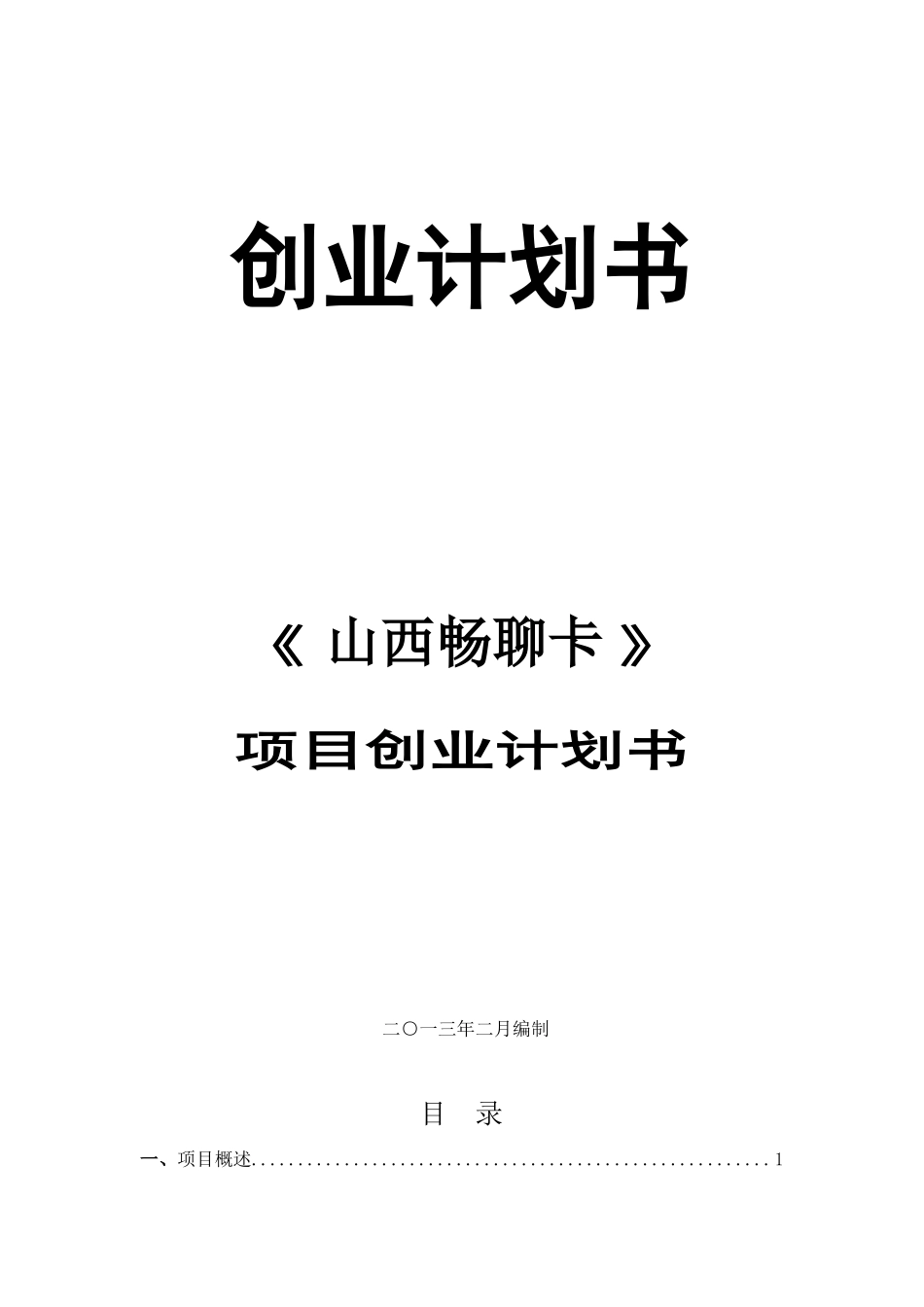 淘宝创业计划书.doc_第1页