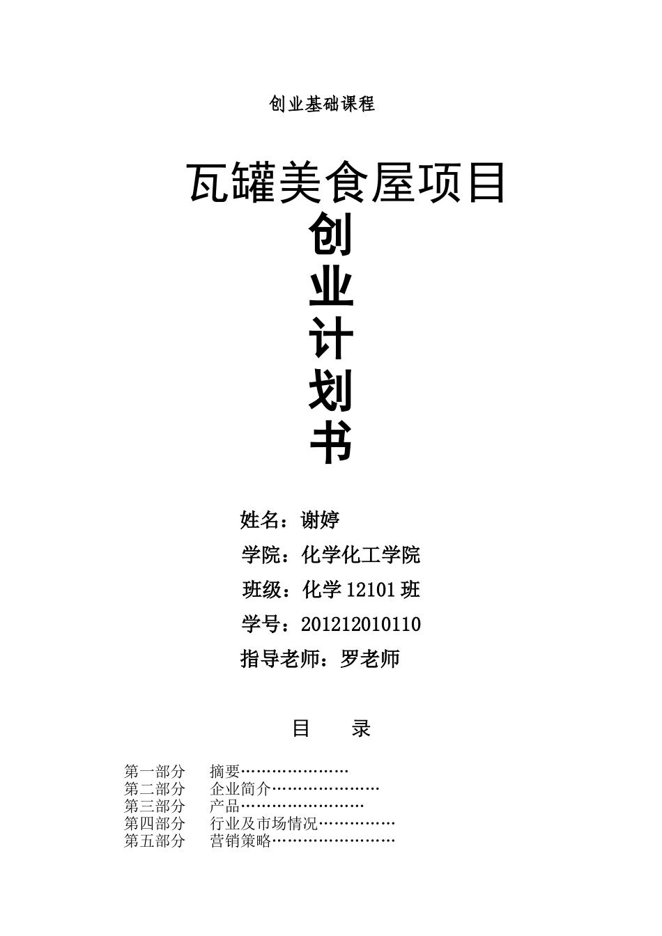 瓦罐美食屋--创业计划书.doc_第1页