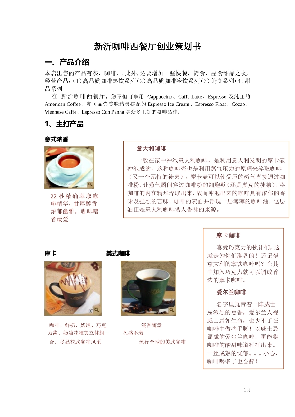 新意咖啡西餐厅创业策划书.doc_第1页