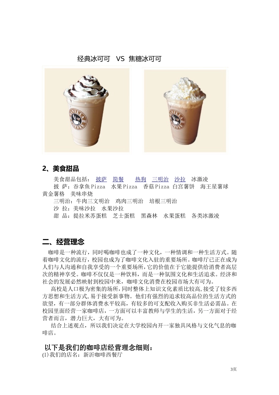 新意咖啡西餐厅创业策划书.doc_第3页