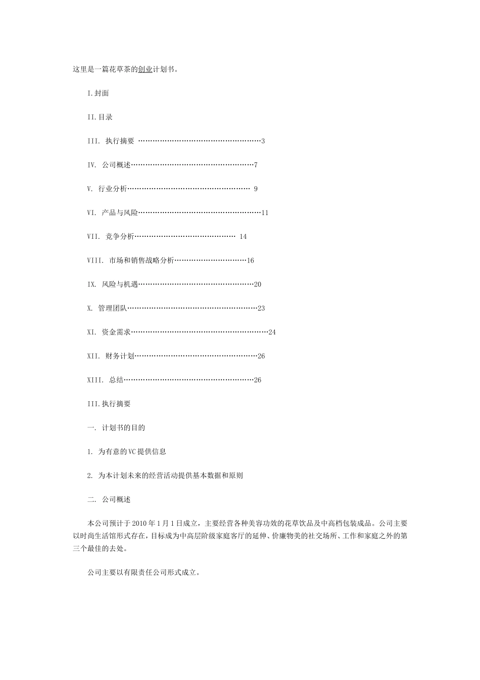 一篇花草茶的创业计划书.doc_第1页