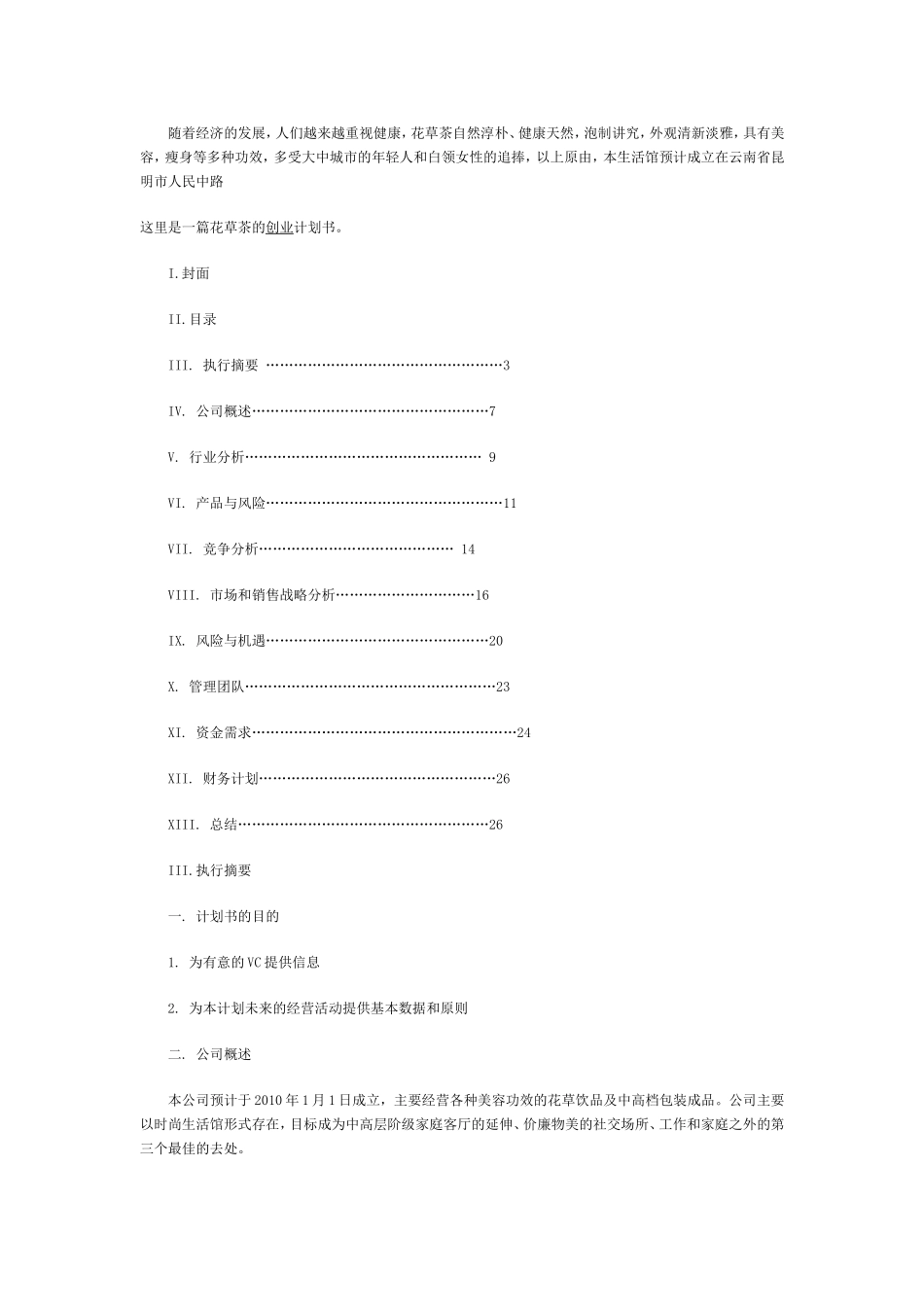 一篇花草茶的创业计划书.doc_第2页