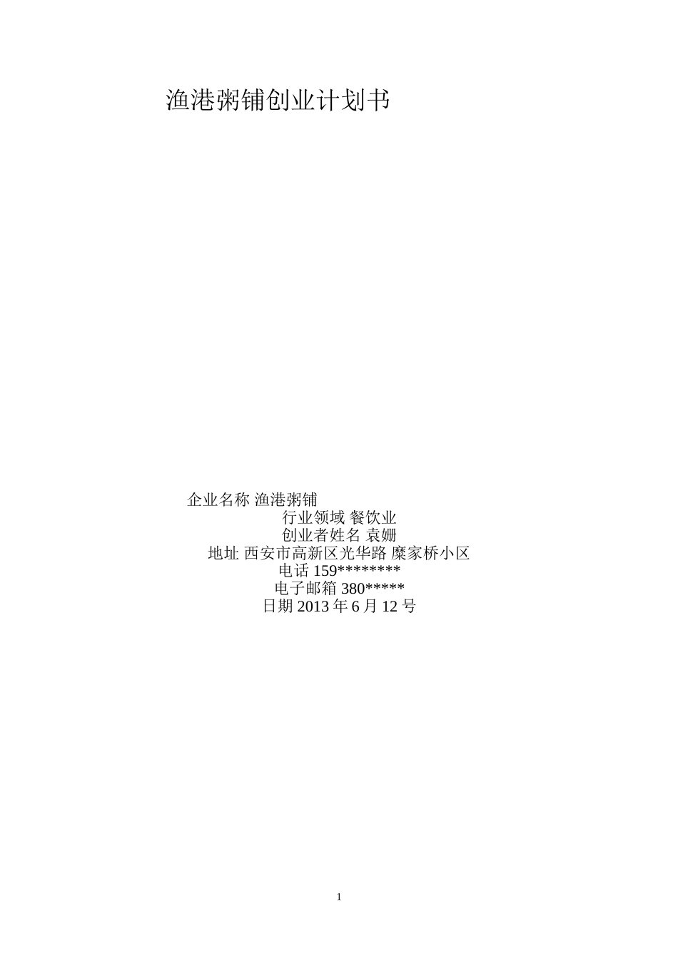 渔港粥铺创业计划书.doc_第1页