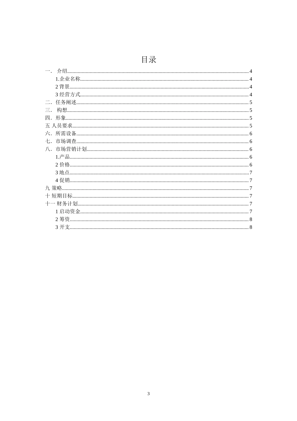 渔港粥铺创业计划书.doc_第3页