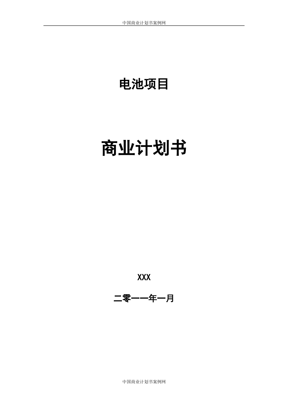 众筹项目计划书-新能源众筹项目计划书.doc_第1页