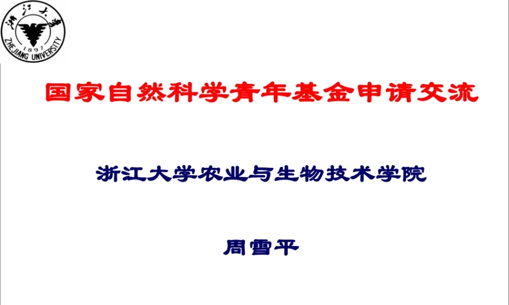 国家基金申请讲座-周雪平.ppt