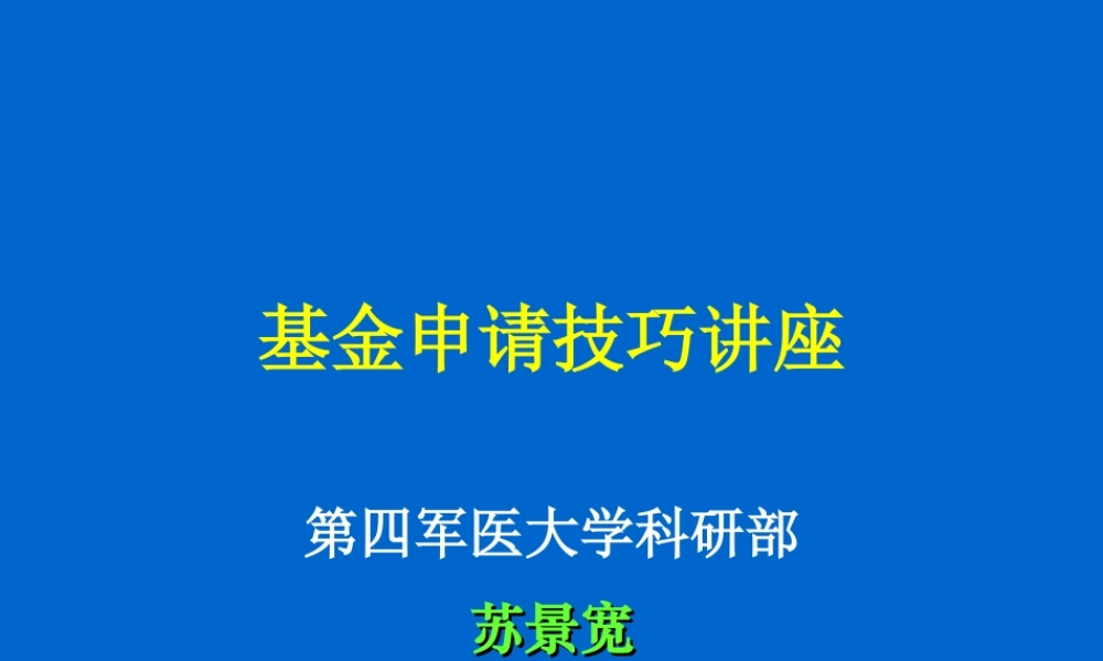 基金申请技巧讲座[第四军医大学 苏景宽] (3).ppt