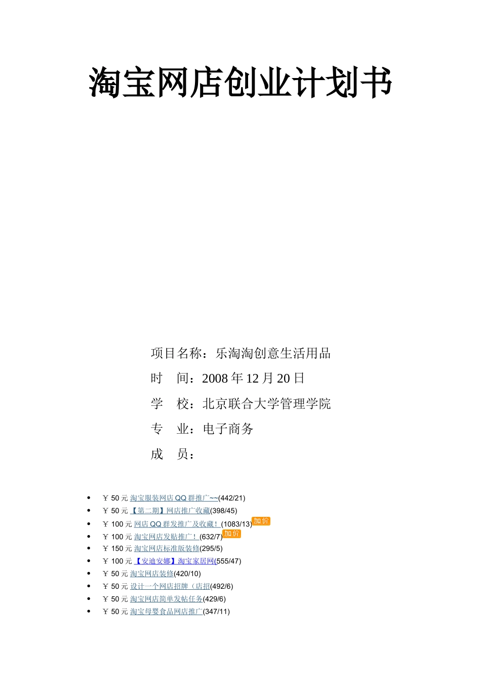 淘宝网店创业计划书.doc_第1页