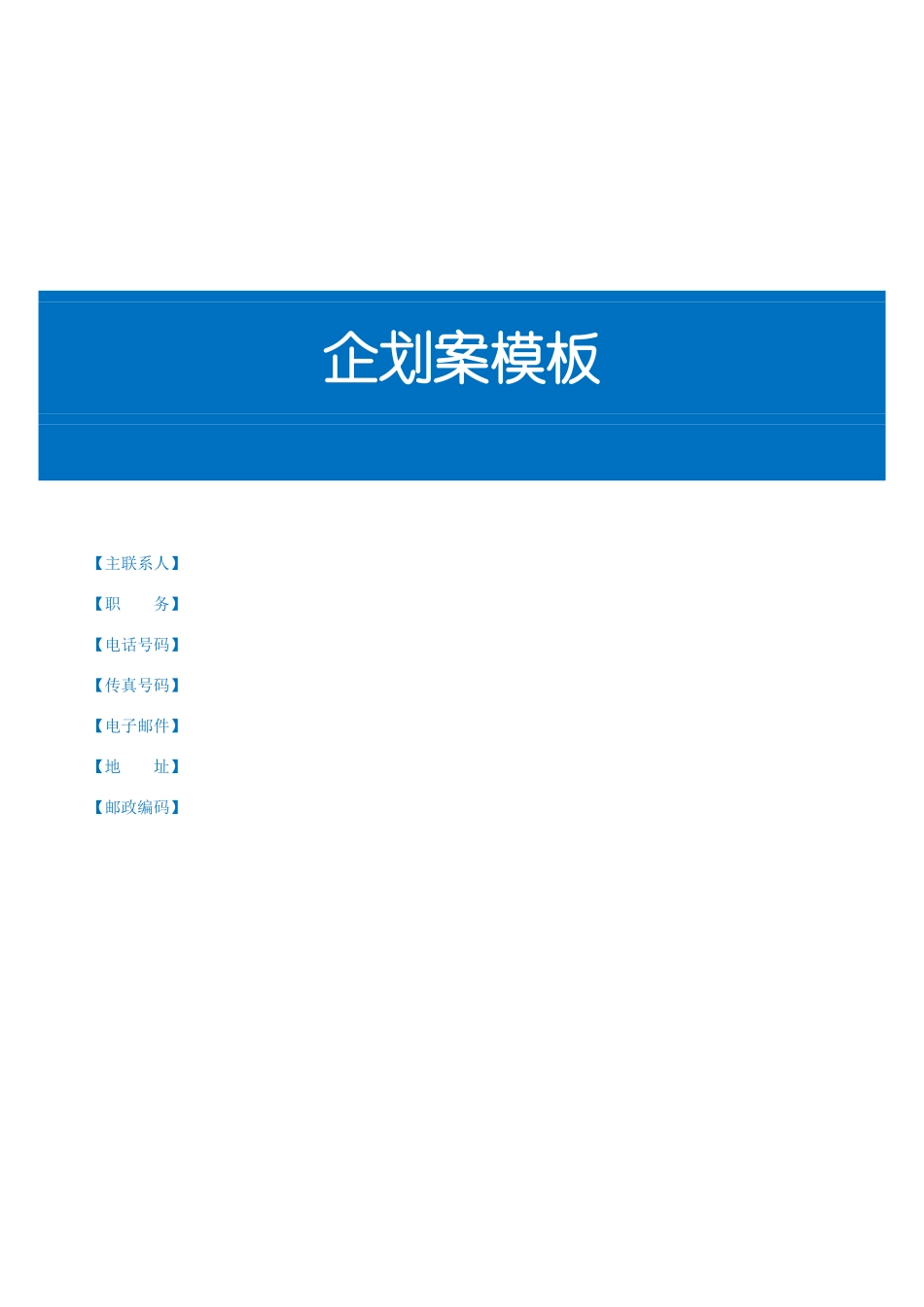 详细的企划书模板.doc_第1页
