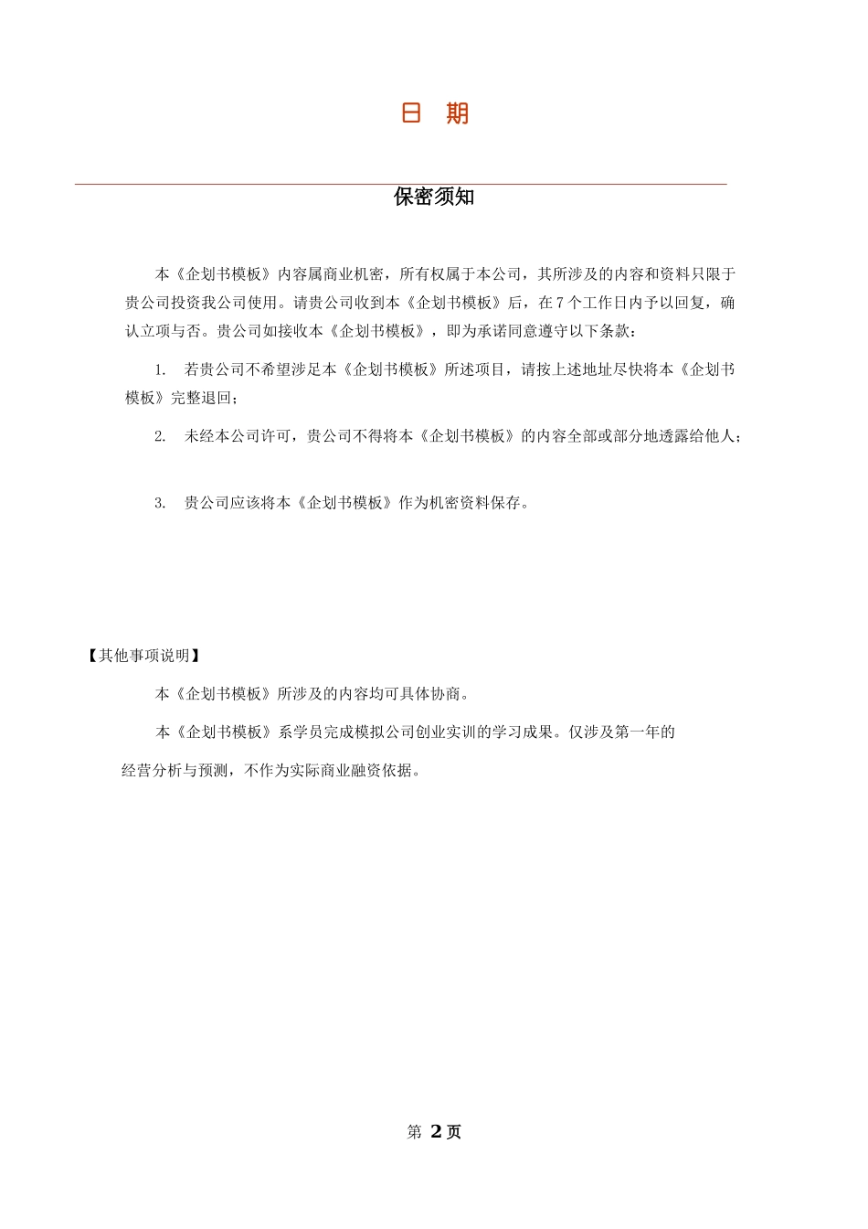 详细的企划书模板.doc_第2页